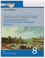 Рабочая тетрадь к учебнику Н.В. Загладина, Л.С. Белоусова, Л.А. Пименовой "Всеобщая история. История Нового времени. ХVIII век". 8 класс. ФГОС