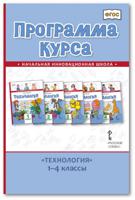 Программа курса "Технология". 1-4 классы