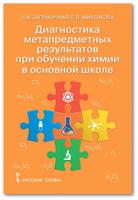 Диагностика метапредметных результатов при обучении химии в основной школе. 8-9 класс