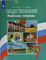 Обществознание. 7 класс. Рабочая тетрадь к учебнику Л.Н. Боголюбова. ФГОС