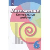 Математика. 6 класс. Контрольные работы к учебнику Г.В. Дорофеева (новая обложка)