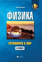 Физика. Готовимся к Всероссийской проверочной работе. 8 класс
