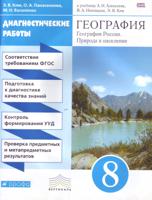 География. География России. Природа и население. 8 класс. Диагностичнские работы к учебнику А.И. Алексеева, В.А. Низовцева, Э.В. Ким