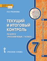 Текущий и итоговый контроль по курсу "Русский язык". Контрольно-измерительные материалы. 7 класс. ФГОС