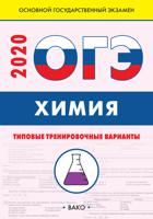 ОГЭ Химия: типовые тренировочные варианты
