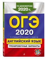 ОГЭ-2020. Английский язык. Тренировочные варианты (+ CD-ROM)