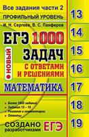 ЕГЭ. Математика. 1000 задач с ответами и решениями. Профильный уровень. Все задания части 2. Закрытый сегмент (новый)