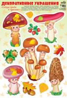 Декоративные украшения. Наклейки "Осень золотая. Собери грибы в лукошко (сыроежка, опята...)", в пакете