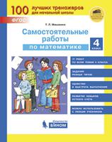 Самостоятельные работы по математике. 4 класс. ФГОС