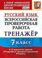 Русский язык. Всероссийская проверочная работа. 7 класс. Тренажёр. 10 вариантов заданий. Подробные критерии оценивания. Ответы