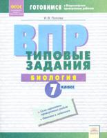 ВПР. Типовые задания. Биология. 7 класс. ФГОС