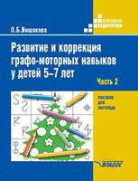 Развитие и коррекция графо-моторных навыков у детей 5-7 лет. В 2-х частях. Часть 2