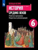 Всеобщая история. История Средних веков. Рабочая программа. Поурочные рекомендации. 6 класс