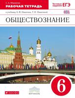 Обществознание. 6 класс. Рабочая тетрадь. Вертикаль. ФГОС