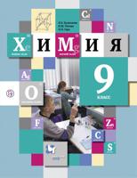 Химия. 9 класс. Учебник. ФГОС
