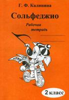 Сольфеджио. Рабочая тетрадь. 2 класс