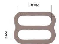 Пряжка регулятор для бюстгальтера, 10 мм, цвет: 1645 шиншилла, 50 штук, арт. ARTA.F. 1916 (количество товаров в комплекте: 50)
