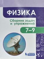Физика. Сборник задач и упражнений. 7-9 классы.