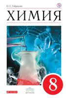 Химия. 8 класс. Учебник. Базовый уровень. Вертикаль. ФГОС