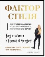 Фактор стиля. Секретное руководство по достижению легкого и современного образа