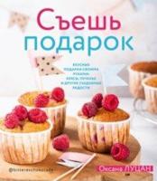 Съешь подарок. Вкусные подарки своими руками: кексы, печенье и другие съедобные радости