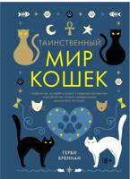 Таинственный мир кошек. Мифология, история и наука о сверхъестественных способностях самого независимого домашнего питомца