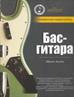 Бас-гитара. Справочник-самоучитель (+ CD-ROM)