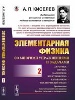Элементарная физика для средних учебных заведений. Со многими упражнениями и задачами. Выпуск 2. Акустика, оптика, магнетизм, электричество, гальванизм, механический отдел, приложения