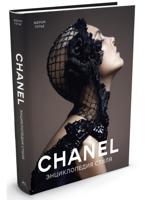 Chanel. Энциклопедия стиля
