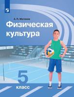 Физическая культура. 5 класс. Учебник (на обложке знак ФП 2019)