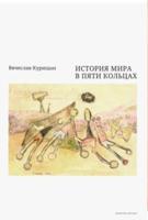 История мира в пяти кольцах