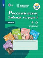 Русский язык. Рабочая тетрадь 4. Глагол. Пособие для учащихся. 5-9 классы. Для обучающихся с интеллектуальными нарушениями (VIII вид)