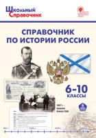 Справочник по истории России. 6–10 классы