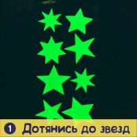 Наклейка декоративная "Дотянись до звезд"