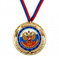 Медаль металлическая "Первоклассник. Герб"