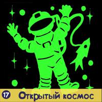 Наклейка декоративная "Открытый космос!", А4