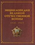 Энциклопедия Великой Отечественной Войны 1941-1945