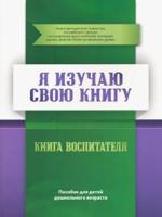 Я изучаю свою книгу. Книга воспитателя. Пособие для детей дошкольного возраста