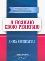 Я познаю свою свою религию. Книга воспитателя. Пособие для детей дошкольного возраста (6-7 лет)