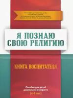 Я познаю свою свою религию. Книга воспитателя. Пособие для детей дошкольного возраста (4-5 лет)