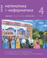 Математика и информатика. 4-й класс. Задачник. Часть 6