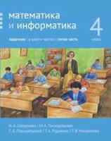 Математика и информатика. 4-й класс. Задачник. Часть 5