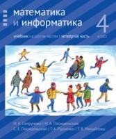 Математика и информатика. 4-й класс. Учебник. Часть 4