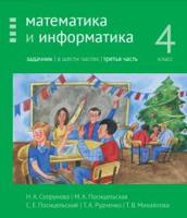 Математика и информатика. 4-й класс. Задачник. Часть 3