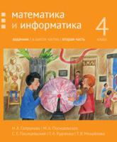 Математика и информатика. 4-й класс. Задачник. Часть 2