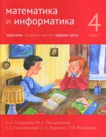 Математика и информатика. 4-й класс. Задачник. Часть 1