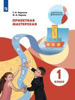 Корнева. Проектная мастерская. 1 класс / Я работаю над проектом