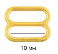 Пряжки-регуляторы для бюстгальтера, 10 мм, цвет: 05 золото, 100 штук, арт. 1008H (количество товаров в комплекте: 100)
