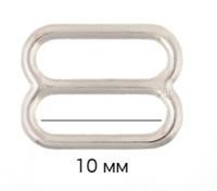 Пряжки-регуляторы для бюстгальтера, 10 мм, цвет: 04 никель, 100 штук, арт. 1008H (количество товаров в комплекте: 100)