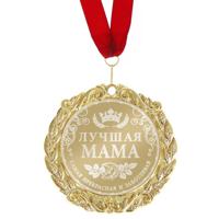 Медаль "Лучшая мама", 70 мм